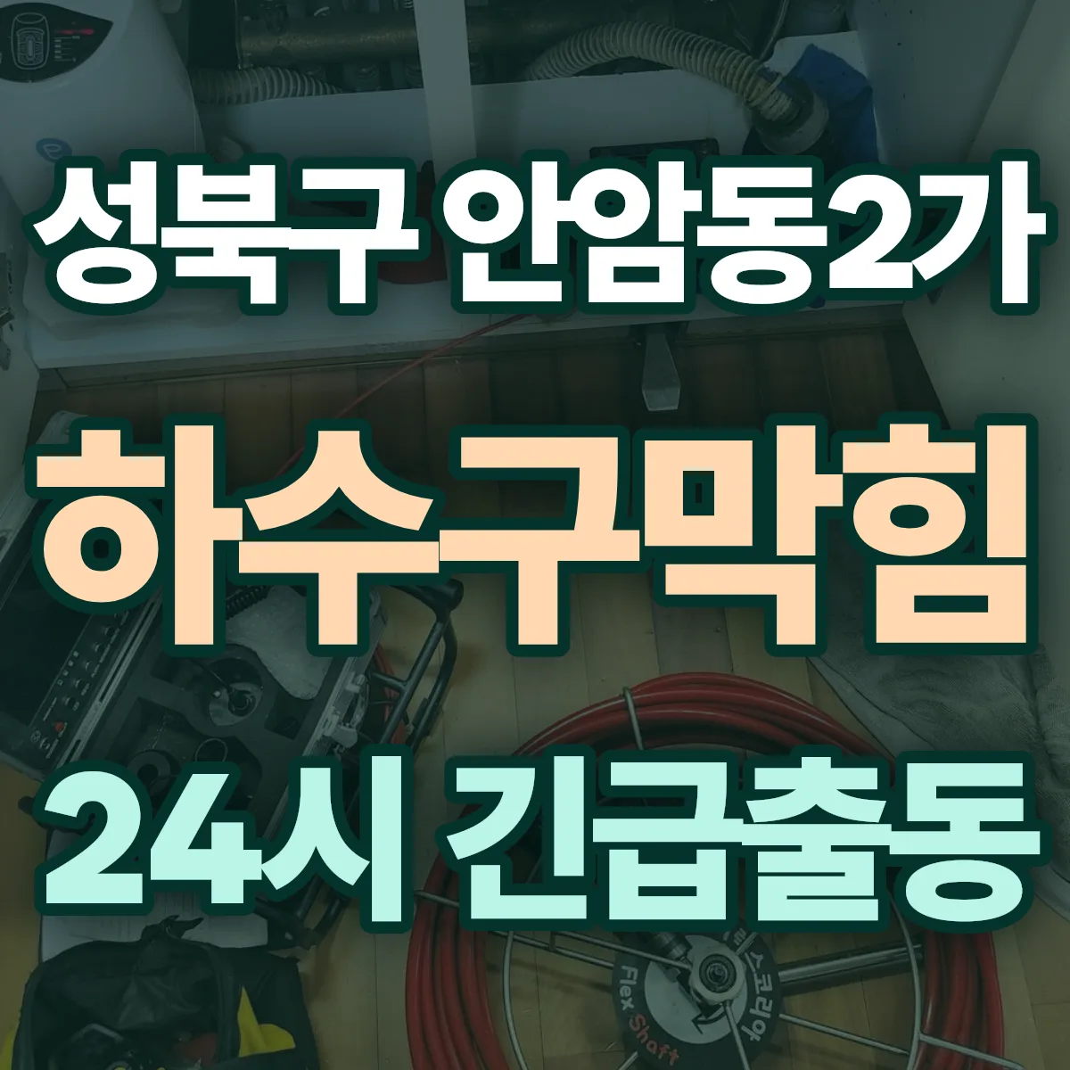 성북구 안암동2가 하수구막힘 출동 상담