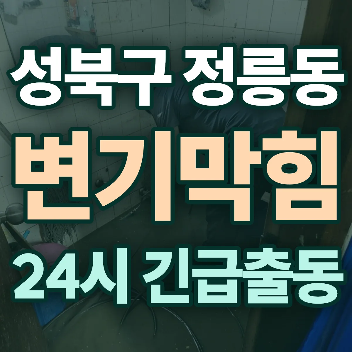 성북구 정릉동 변기막힘 출동 상담