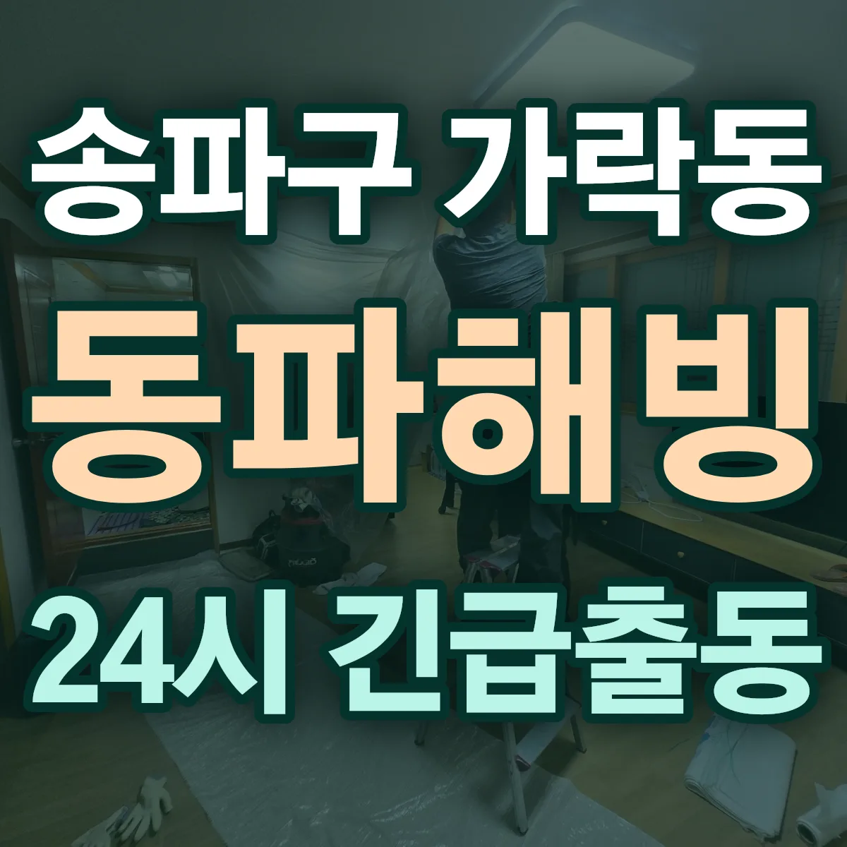 송파구 가락동 동파해빙 출동 상담