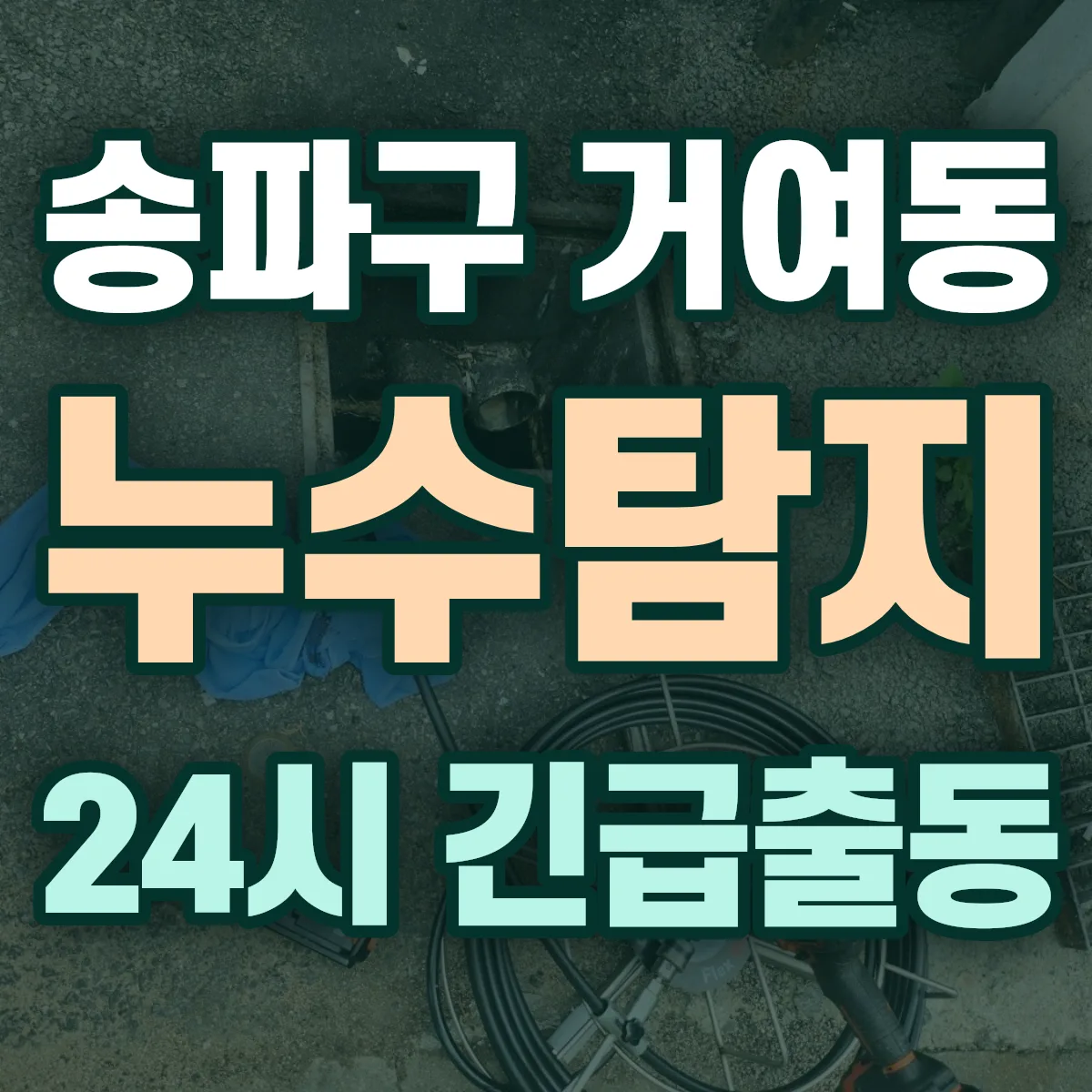 송파구 거여동 누수탐지 출동 상담