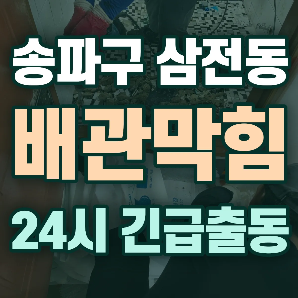 송파구 삼전동 배관막힘 출동 상담