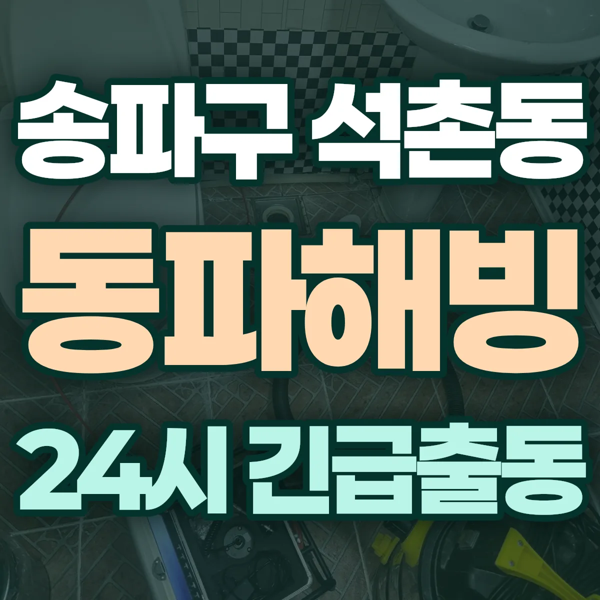송파구 석촌동 동파해빙 출동 상담