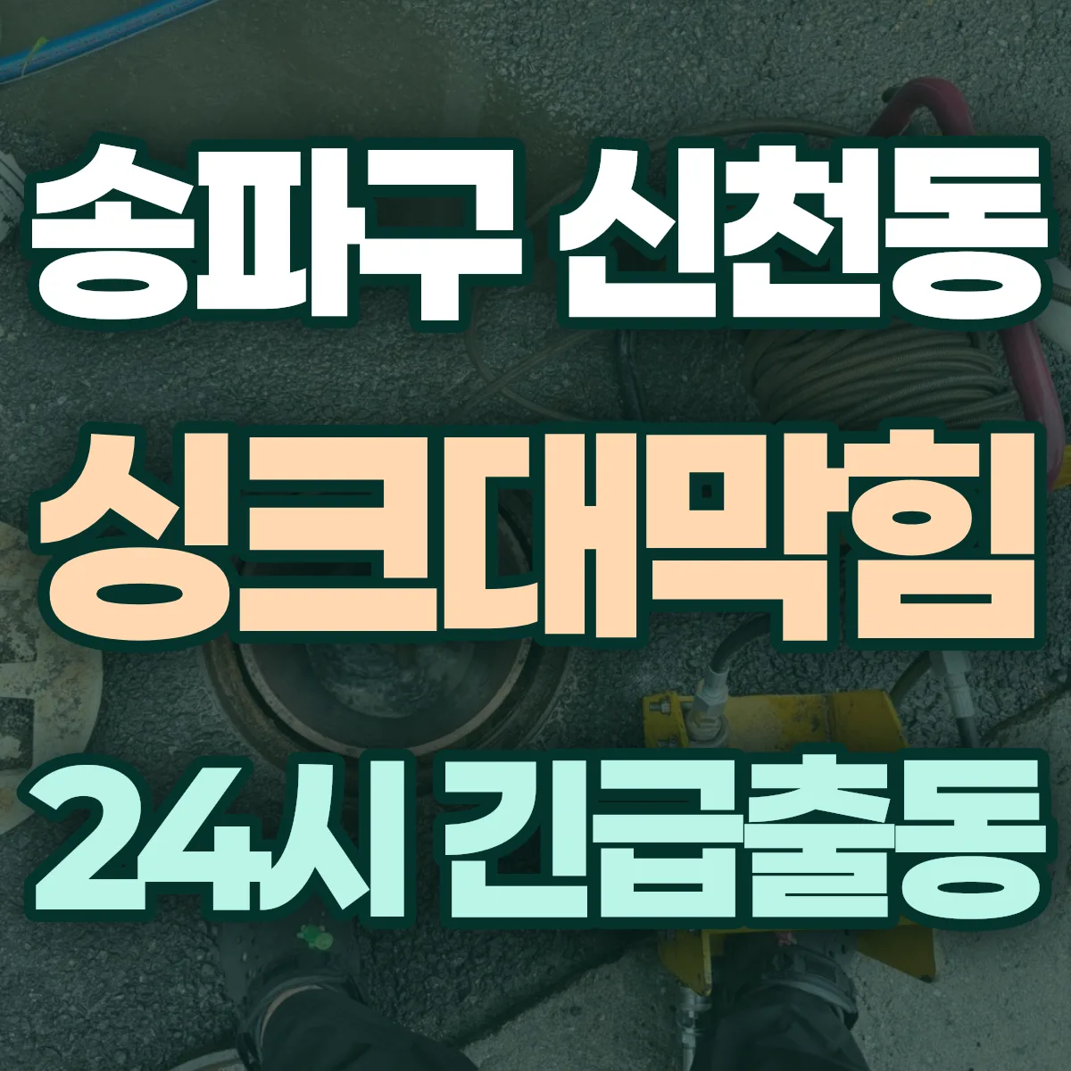 송파구 신천동 싱크대막힘 출동 상담