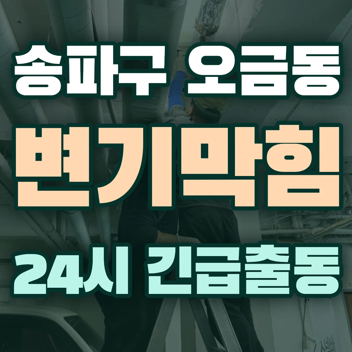 송파구 오금동 변기막힘 출동 상담