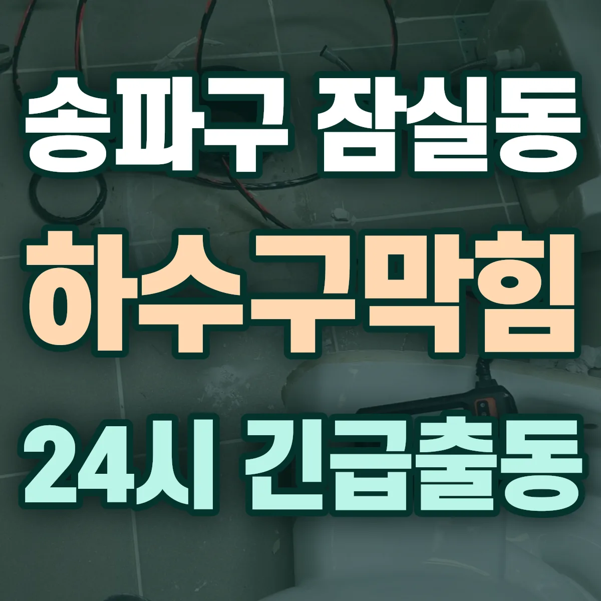 송파구 잠실동 하수구막힘 출동 상담