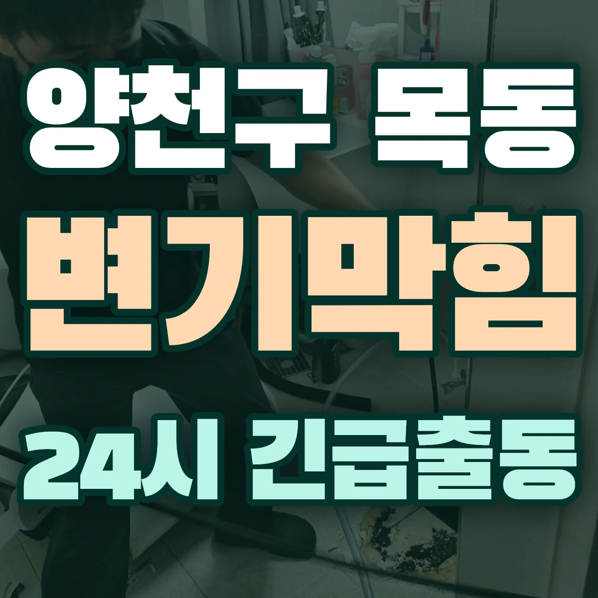 양천구 목동 변기막힘 출동 상담