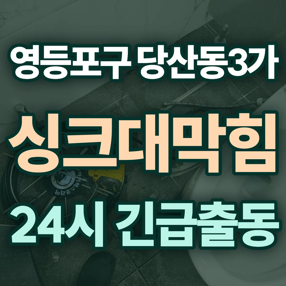 영등포구 당산동3가 싱크대막힘 출동 상담
