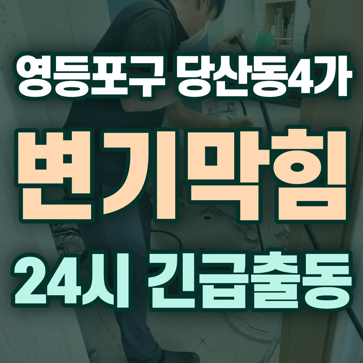 영등포구 당산동4가 변기막힘 출동 상담