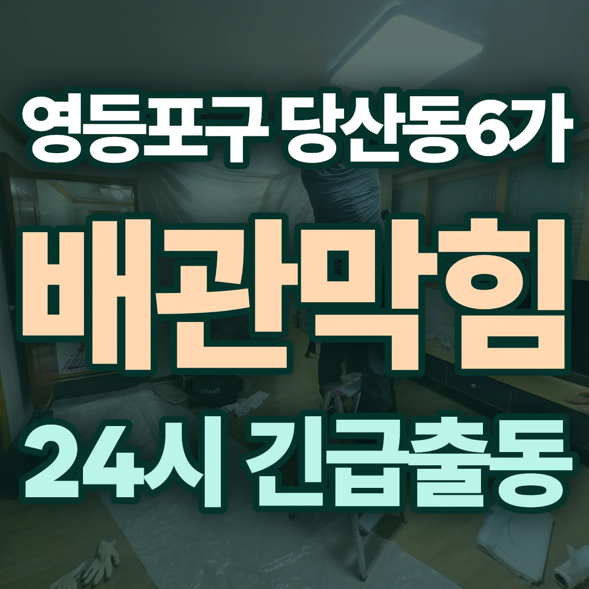 영등포구 당산동6가 배관막힘 출동 상담