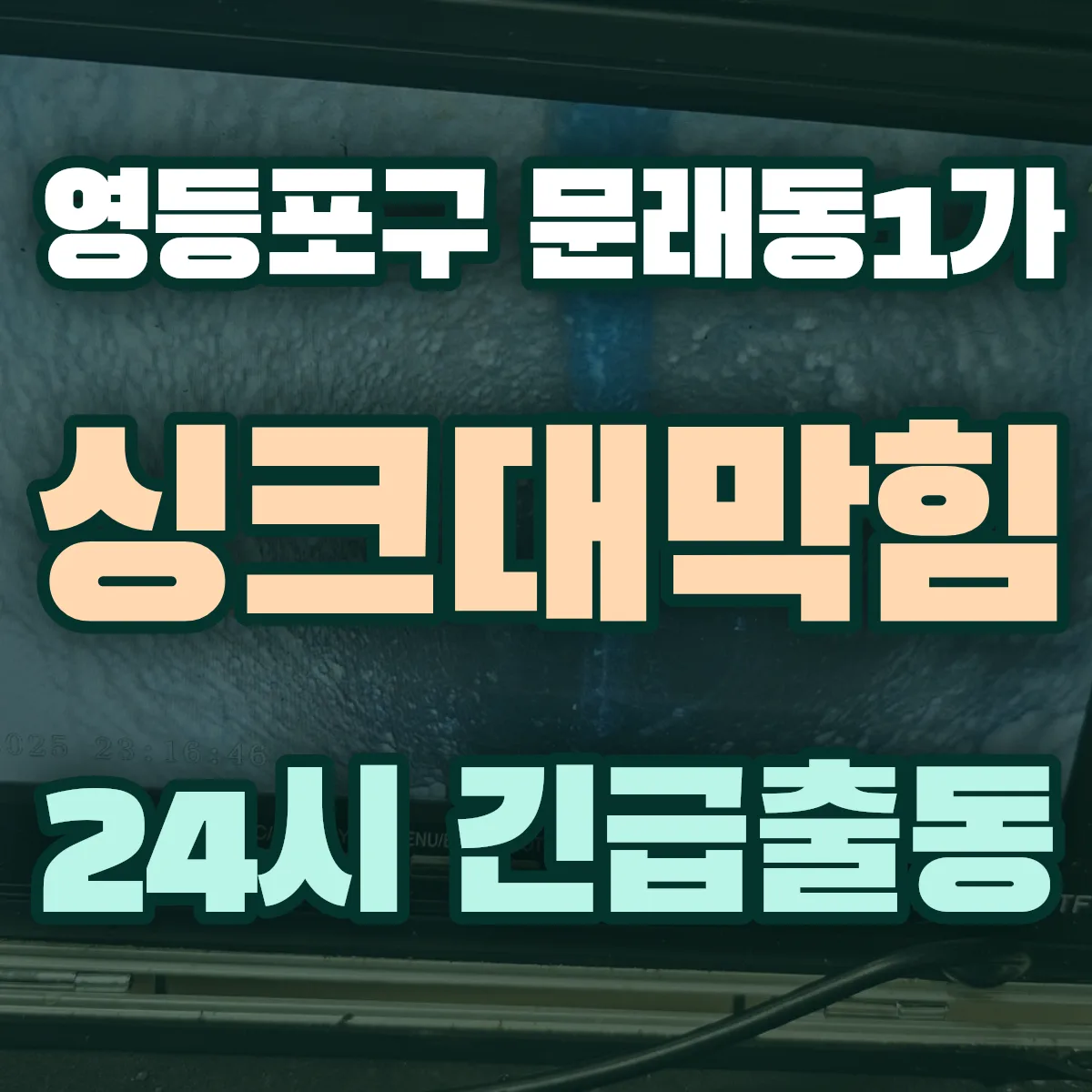 영등포구 문래동1가 싱크대막힘 출동 상담