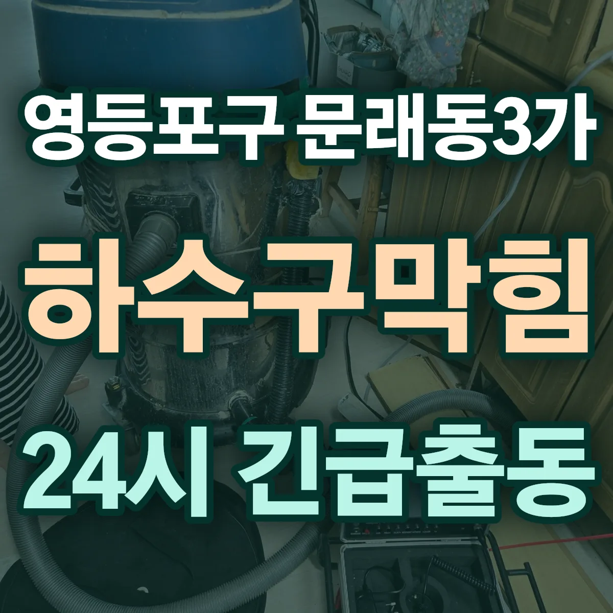 영등포구 문래동3가 하수구막힘 출동 상담