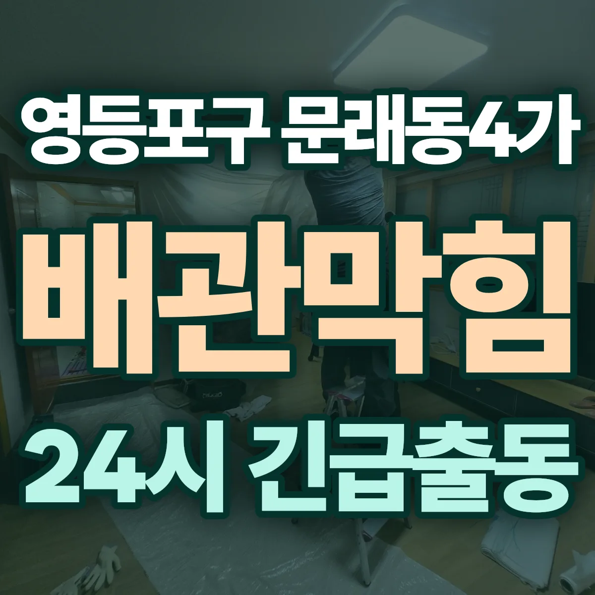 영등포구 문래동4가 배관막힘 출동 상담