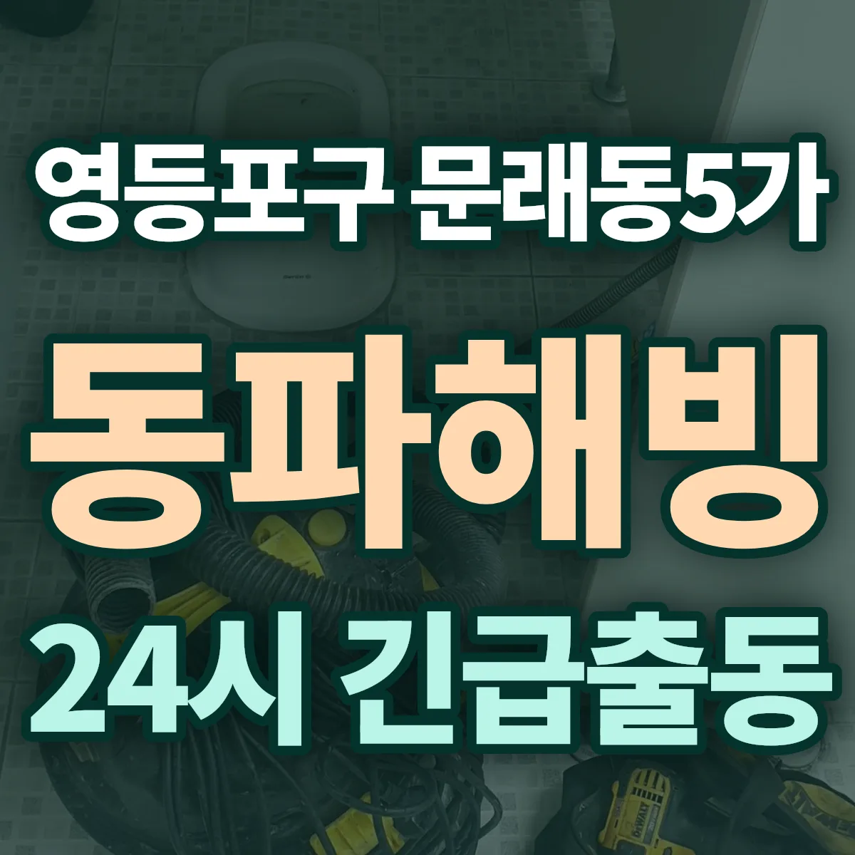 영등포구 문래동5가 동파해빙 출동 상담