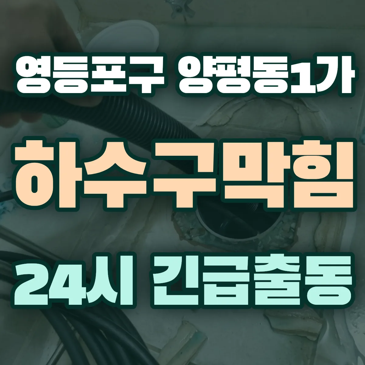 영등포구 양평동1가 하수구막힘 출동 상담