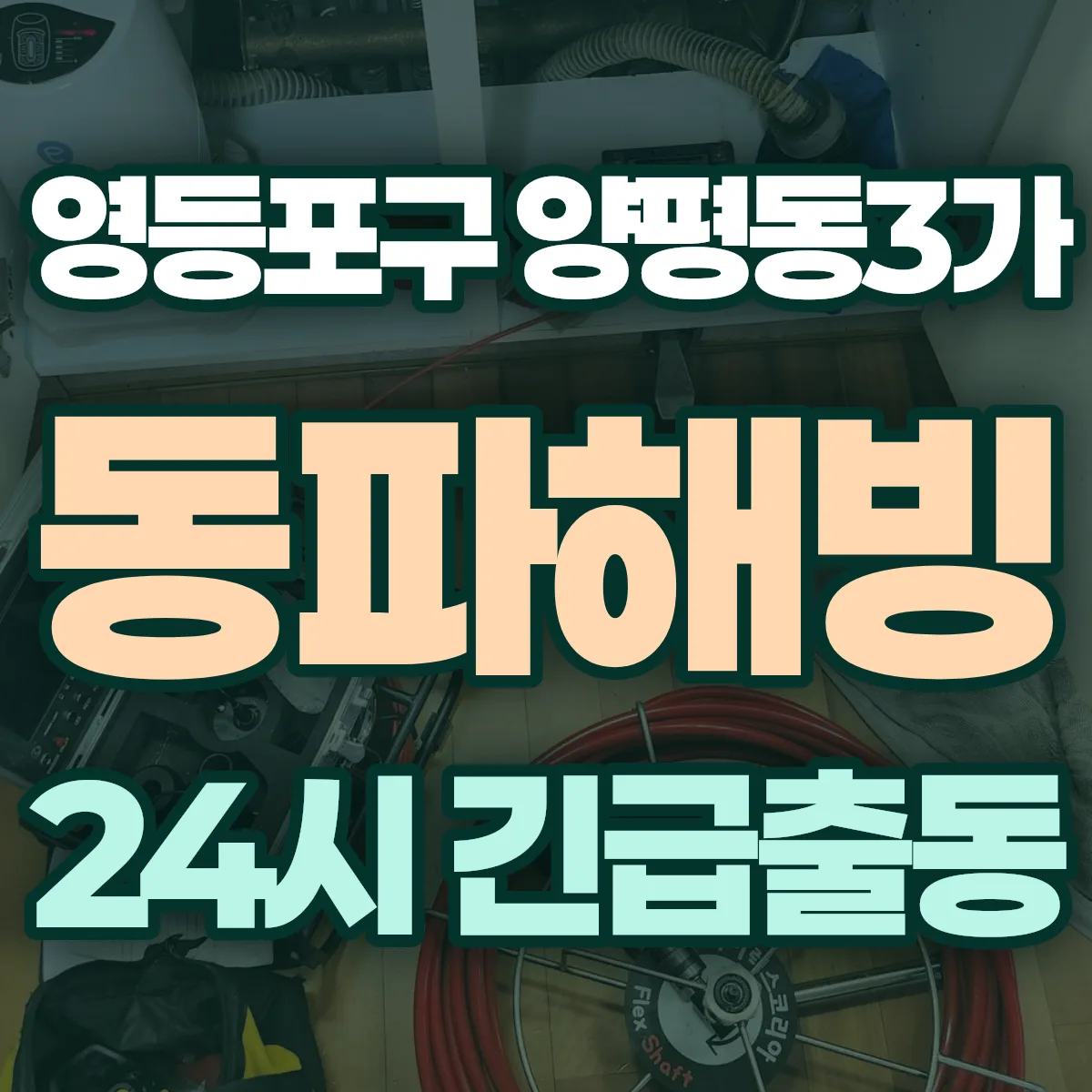 영등포구 양평동3가 동파해빙 출동 상담