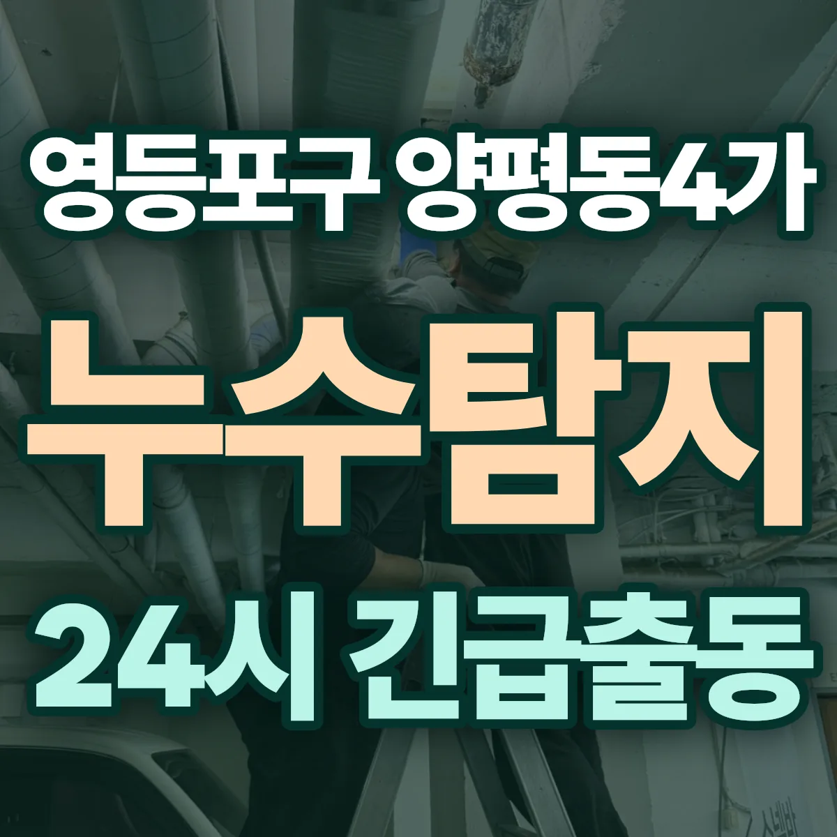 영등포구 양평동4가 누수탐지 출동 상담