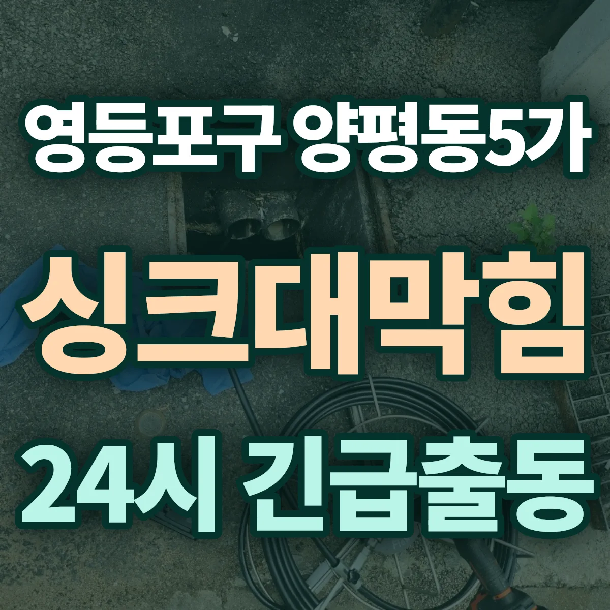 영등포구 양평동5가 싱크대막힘 출동 상담