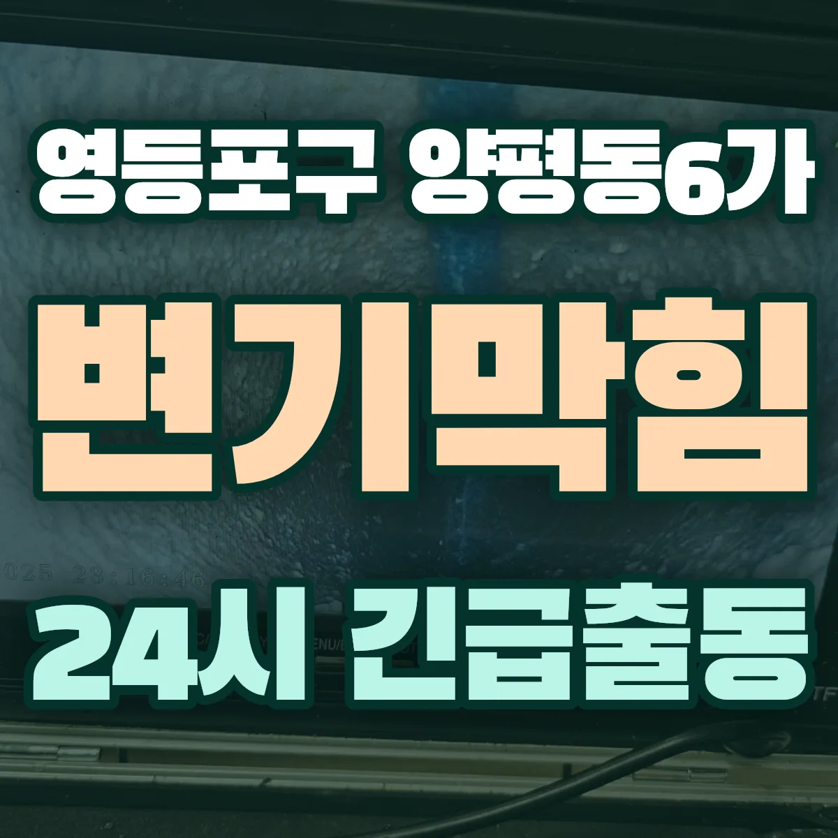 영등포구 양평동6가 변기막힘 출동 상담