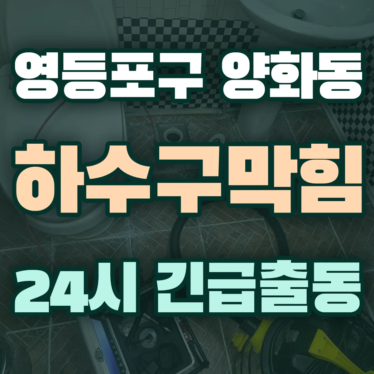 영등포구 양화동 하수구막힘 출동 상담