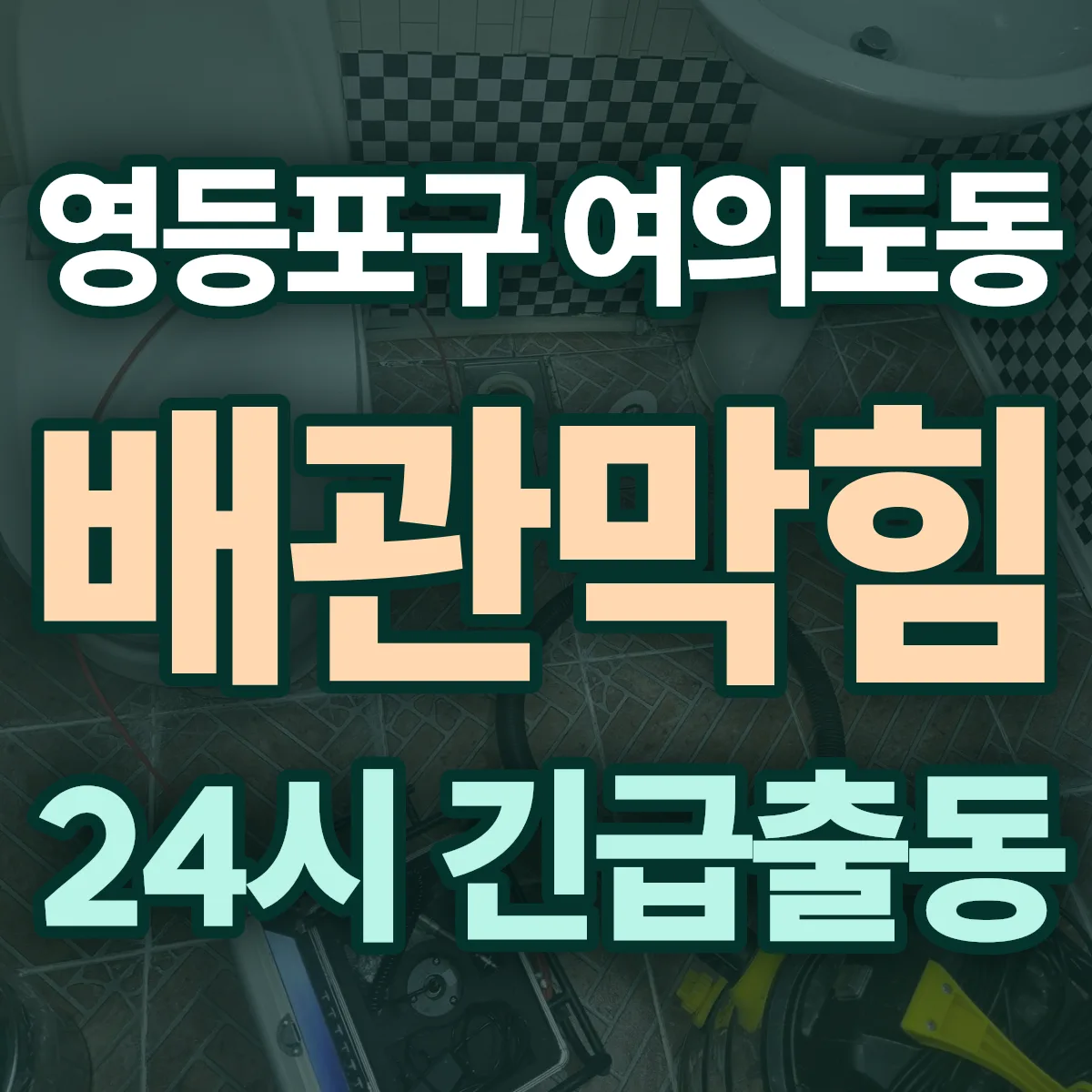 영등포구 여의도동 배관막힘 출동 상담