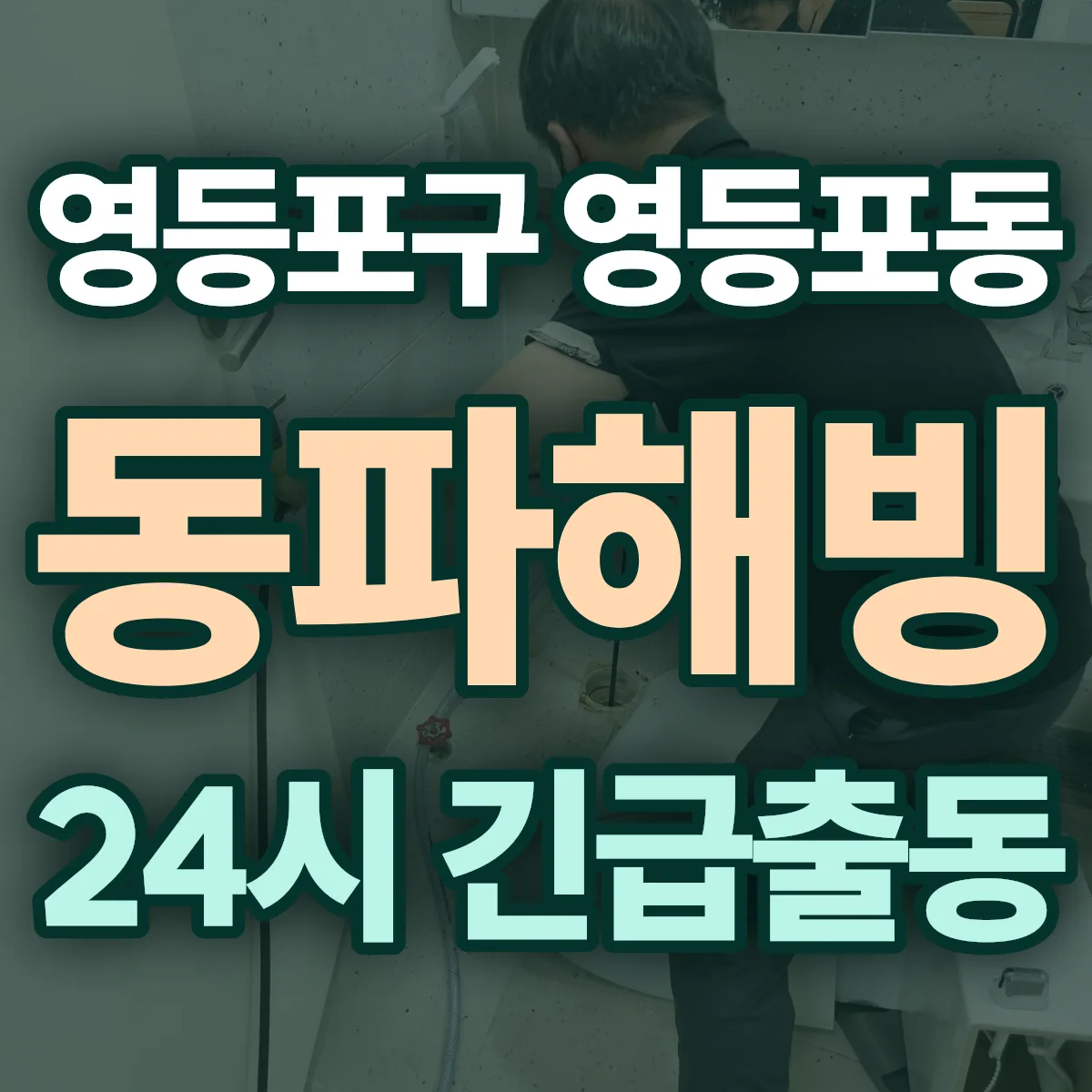 영등포구 영등포동 동파해빙 출동 상담