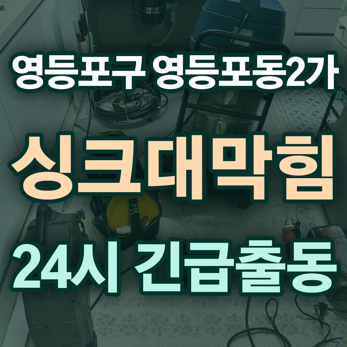 영등포구 영등포동2가 싱크대막힘 출동 상담