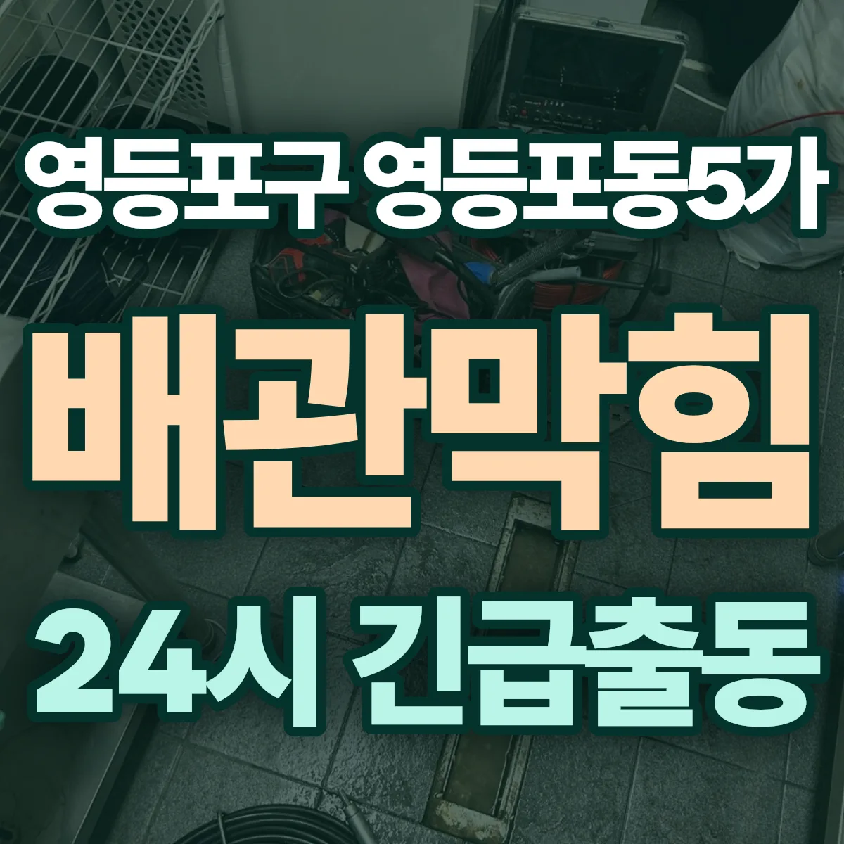 영등포구 영등포동5가 배관막힘 출동 상담