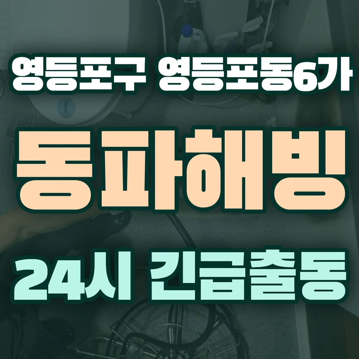 영등포구 영등포동6가 동파해빙 출동 상담