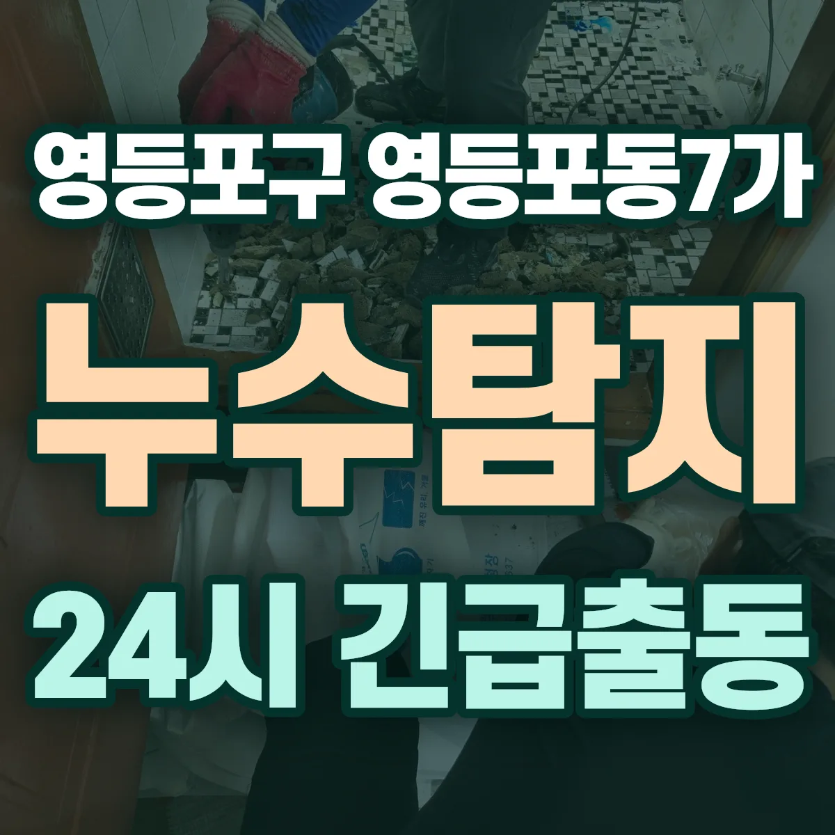 영등포구 영등포동7가 누수탐지 출동 상담