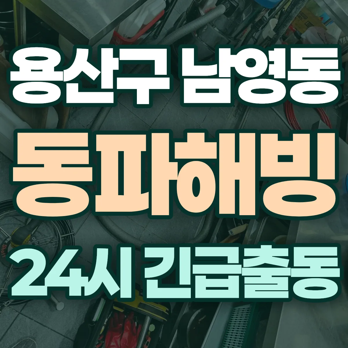 용산구 남영동 동파해빙 출동 상담