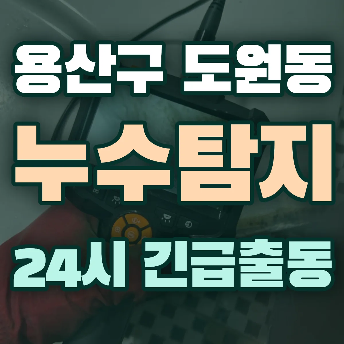 용산구 도원동 누수탐지 출동 상담