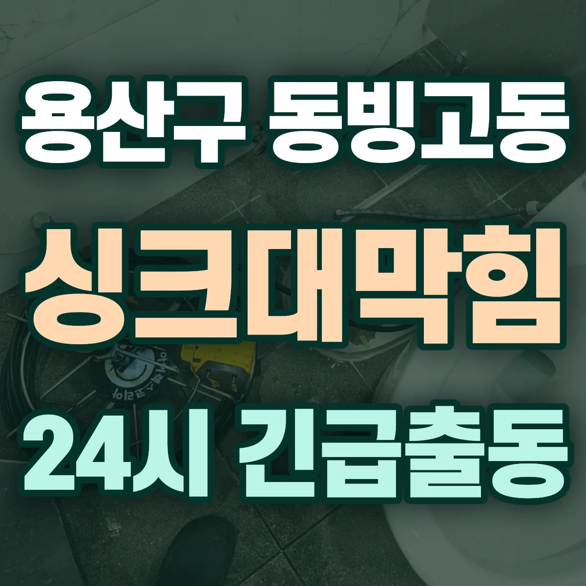 용산구 동빙고동 싱크대막힘 출동 상담