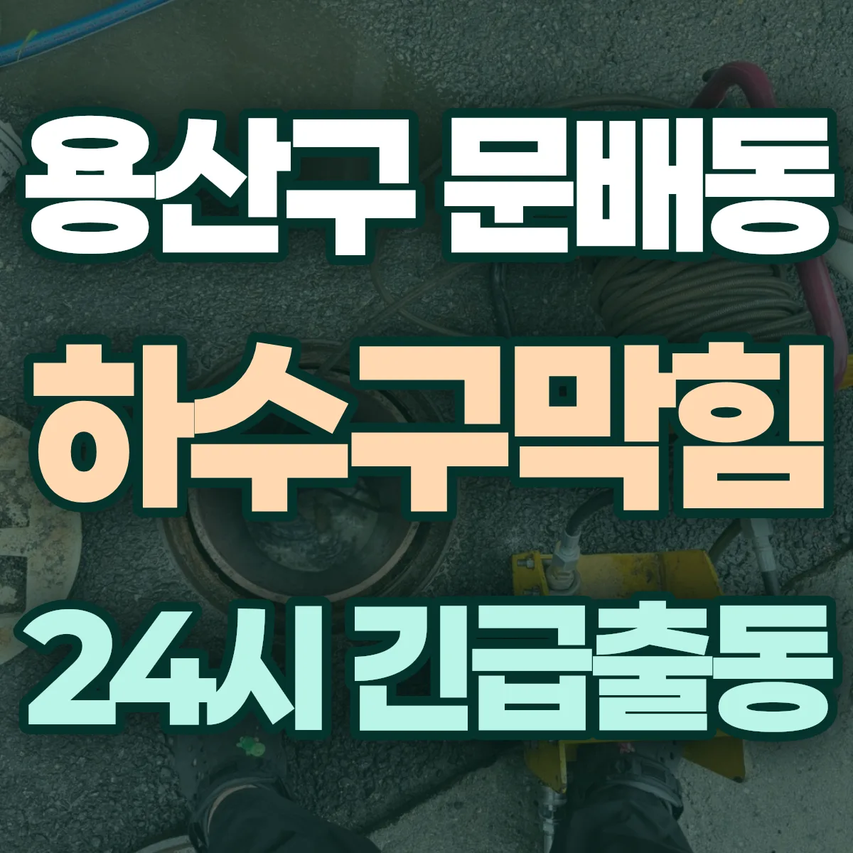용산구 문배동 하수구막힘 출동 상담