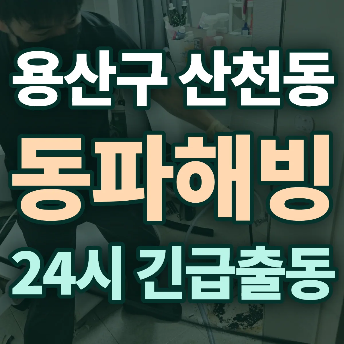 용산구 산천동 동파해빙 출동 상담
