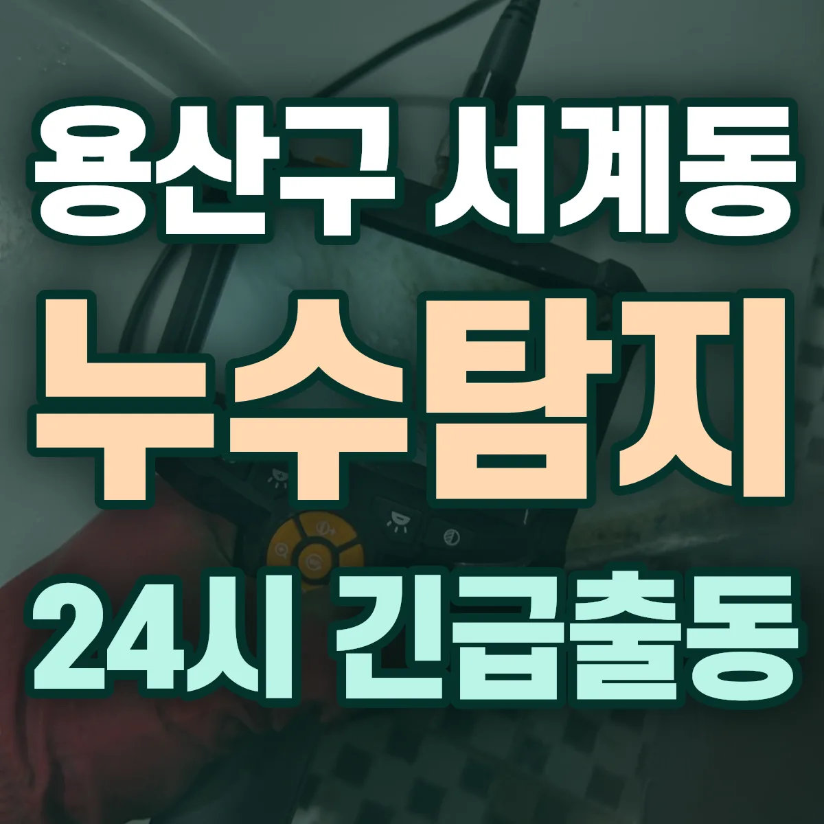 용산구 서계동 누수탐지 출동 상담