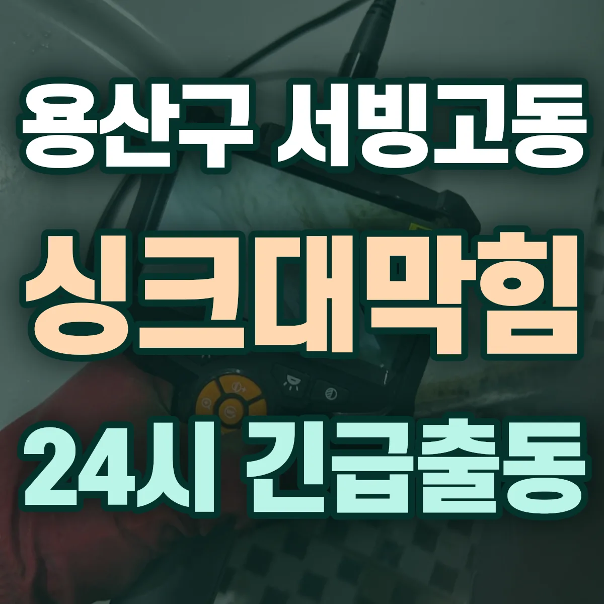용산구 서빙고동 싱크대막힘 출동 상담