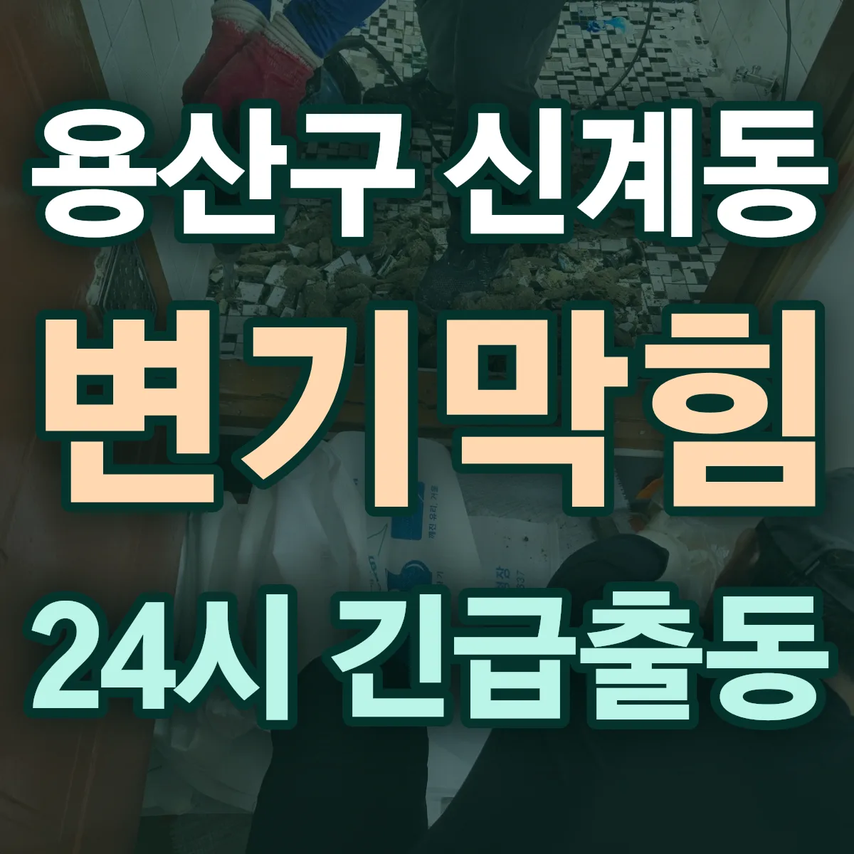 용산구 신계동 변기막힘 출동 상담