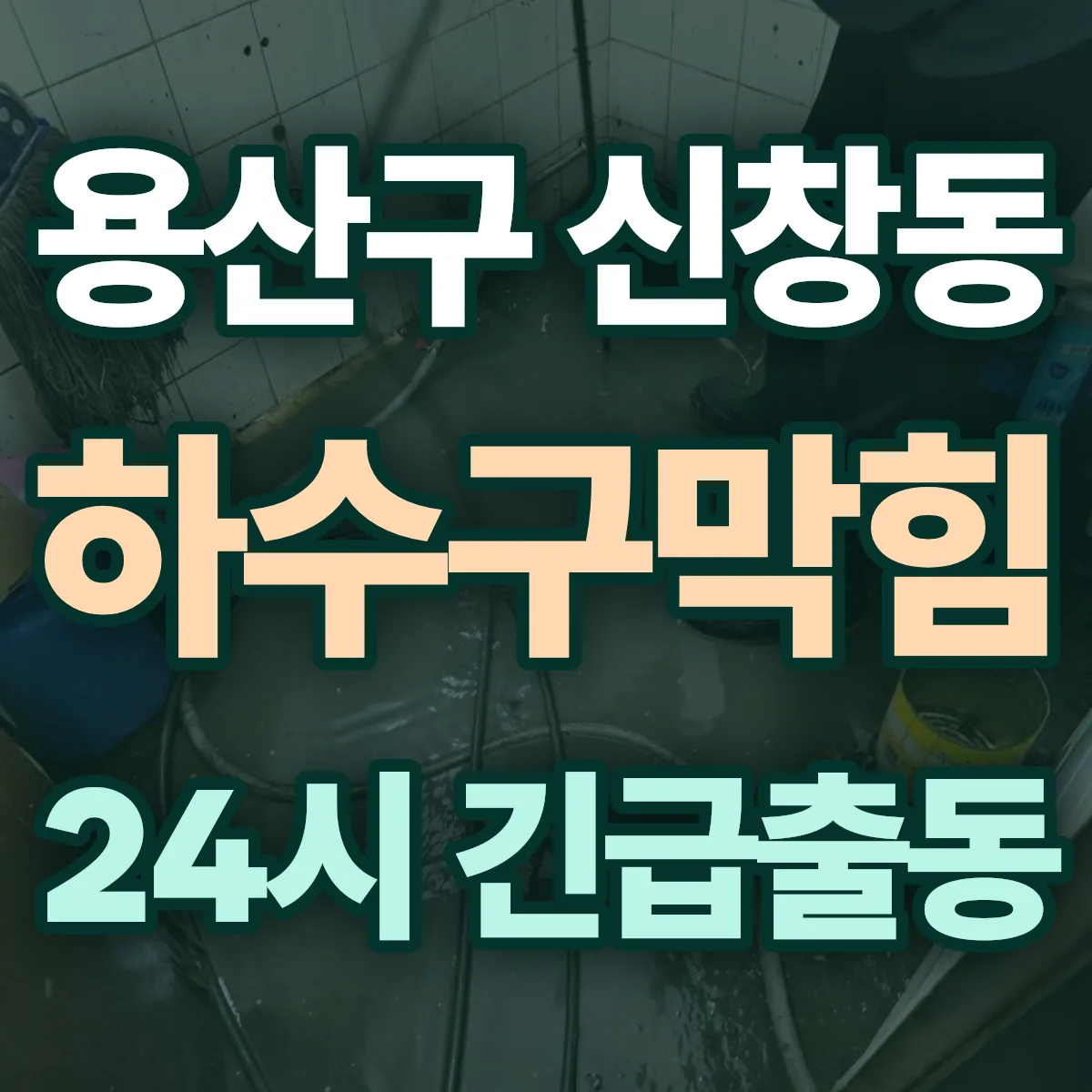 용산구 신창동 하수구막힘 출동 상담