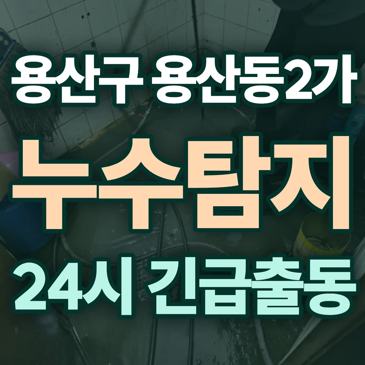용산구 용산동2가 누수탐지 출동 상담