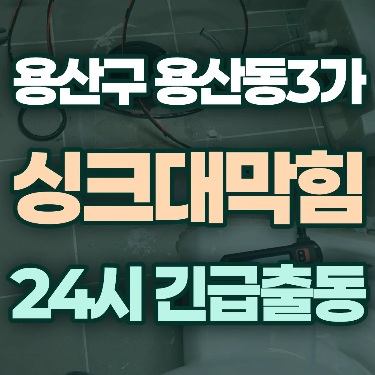 용산구 용산동3가 싱크대막힘 출동 상담