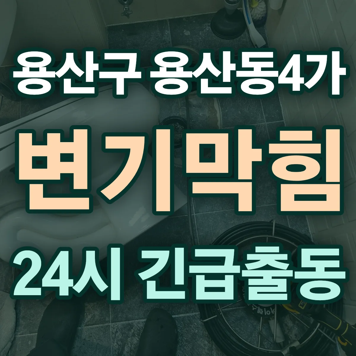 용산구 용산동4가 변기막힘 출동 상담
