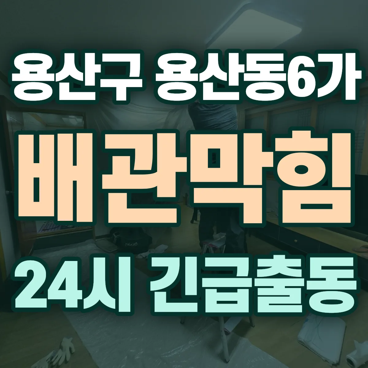 용산구 용산동6가 배관막힘 출동 상담