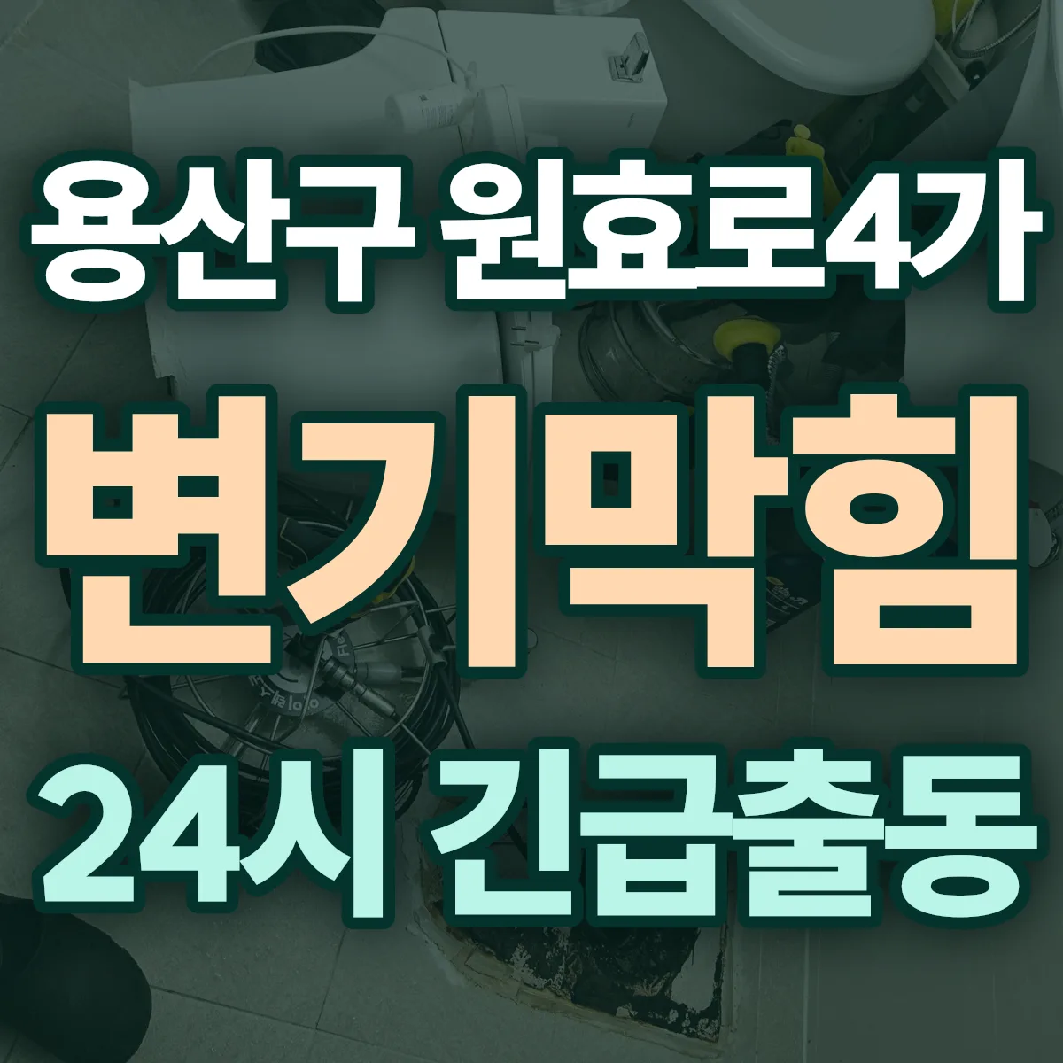 용산구 원효로4가 변기막힘 출동 상담