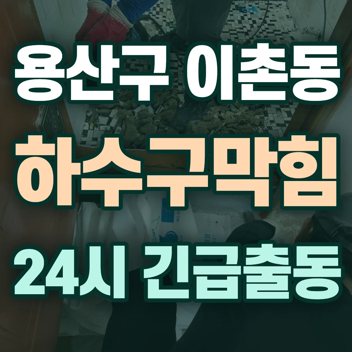 용산구 이촌동 하수구막힘 출동 상담