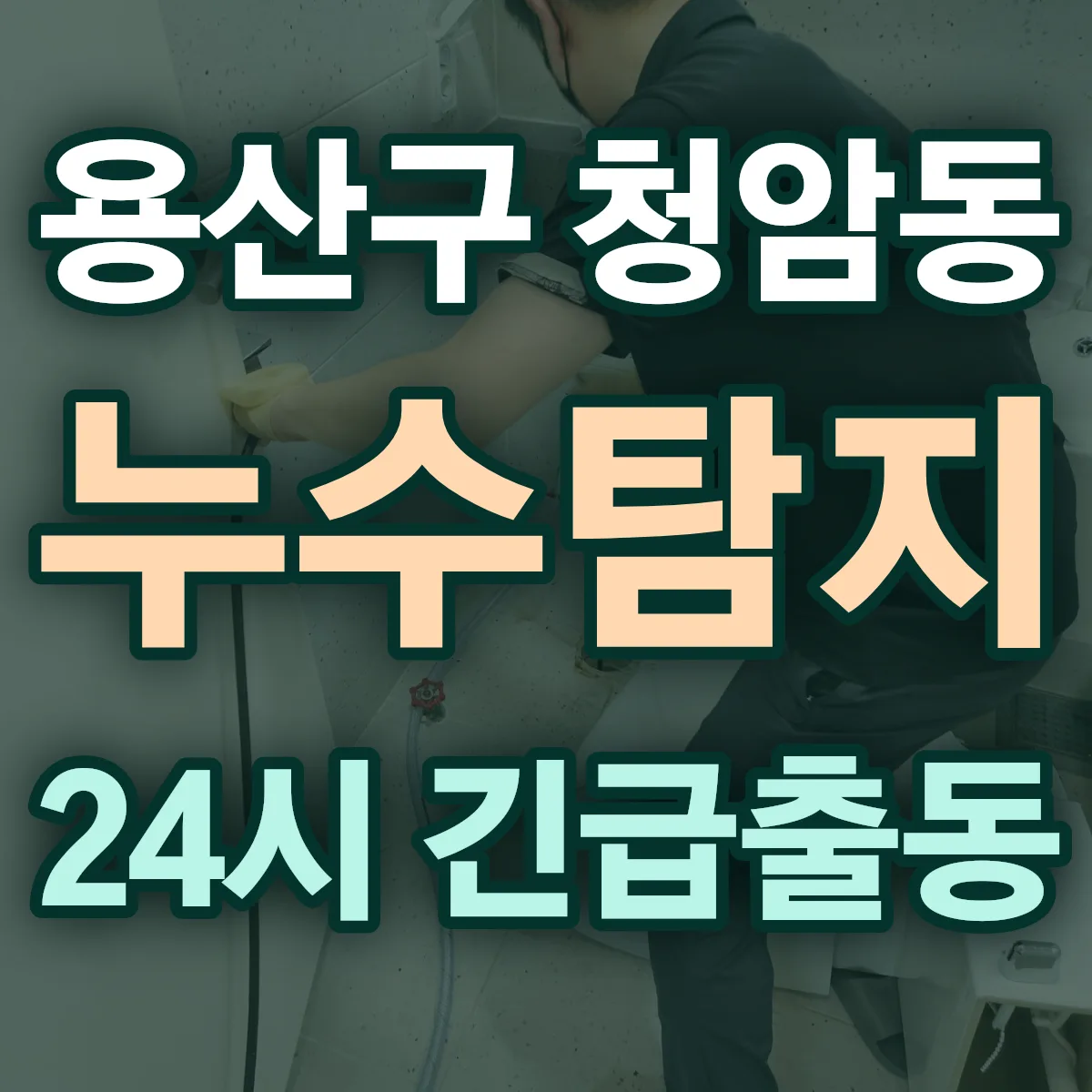 용산구 청암동 누수탐지 출동 상담