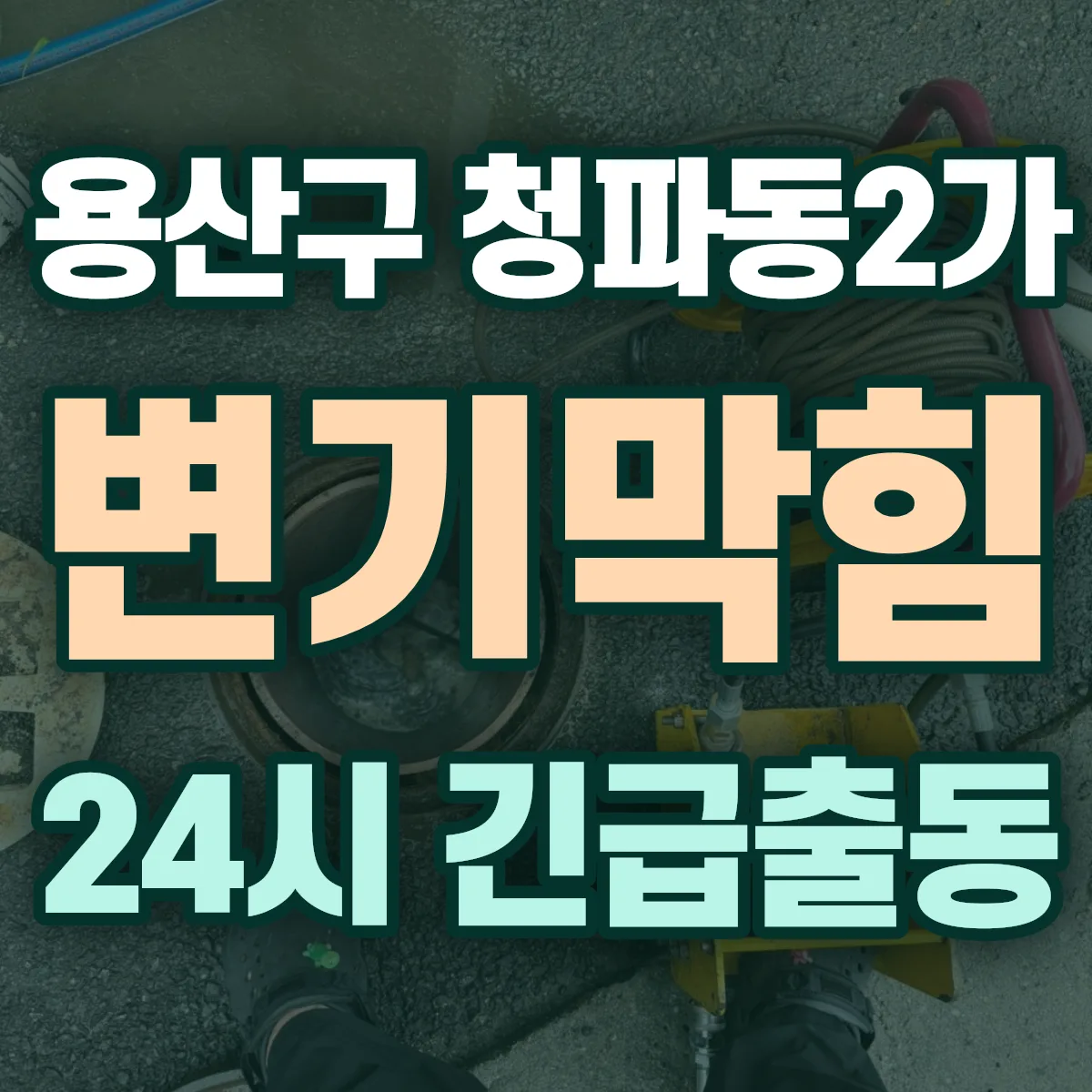 용산구 청파동2가 변기막힘 출동 상담