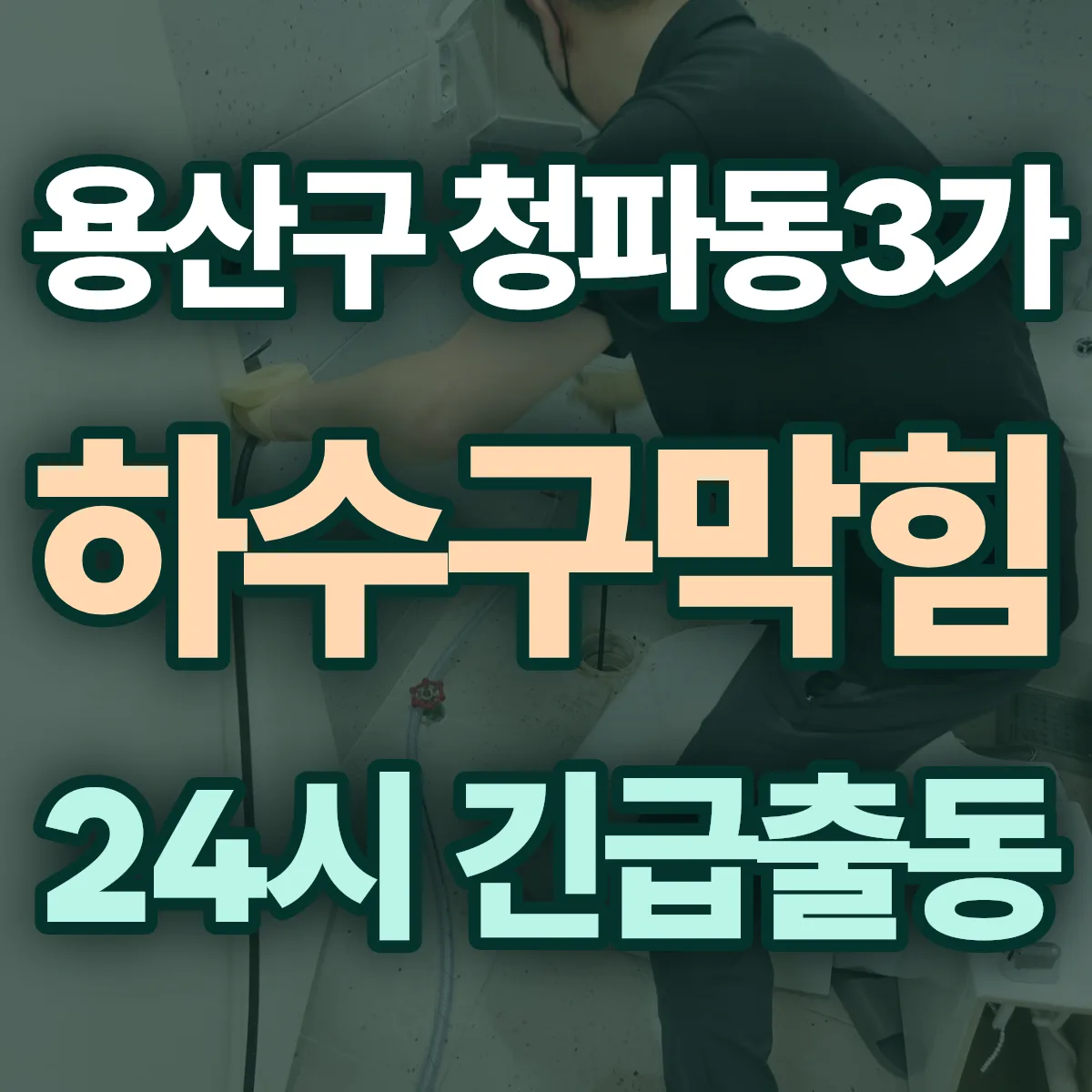 용산구 청파동3가 하수구막힘 출동 상담