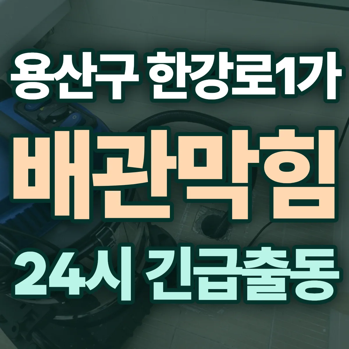 용산구 한강로1가 배관막힘 출동 상담