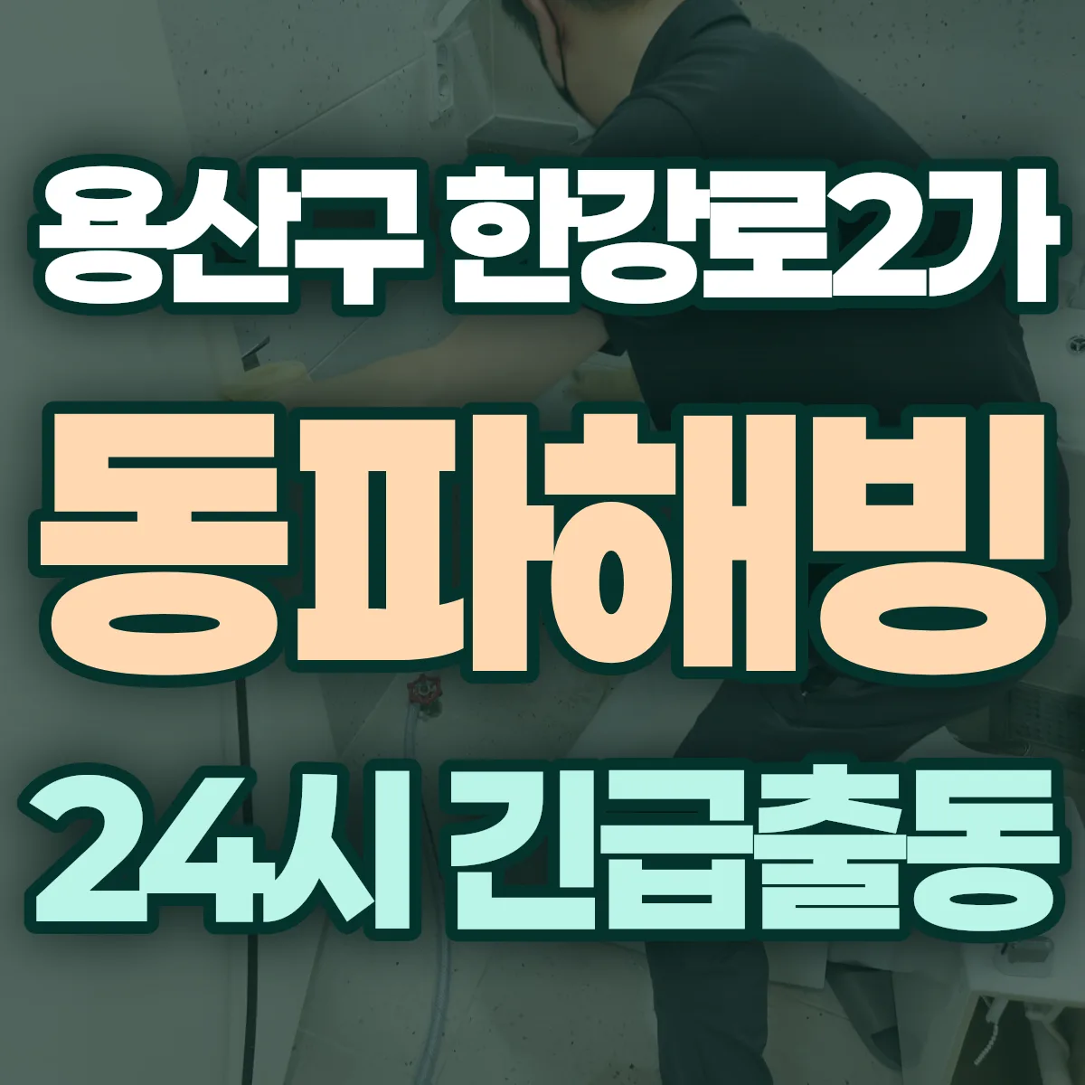 용산구 한강로2가 동파해빙 출동 상담