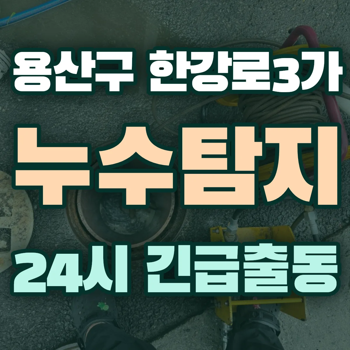 용산구 한강로3가 누수탐지 출동 상담